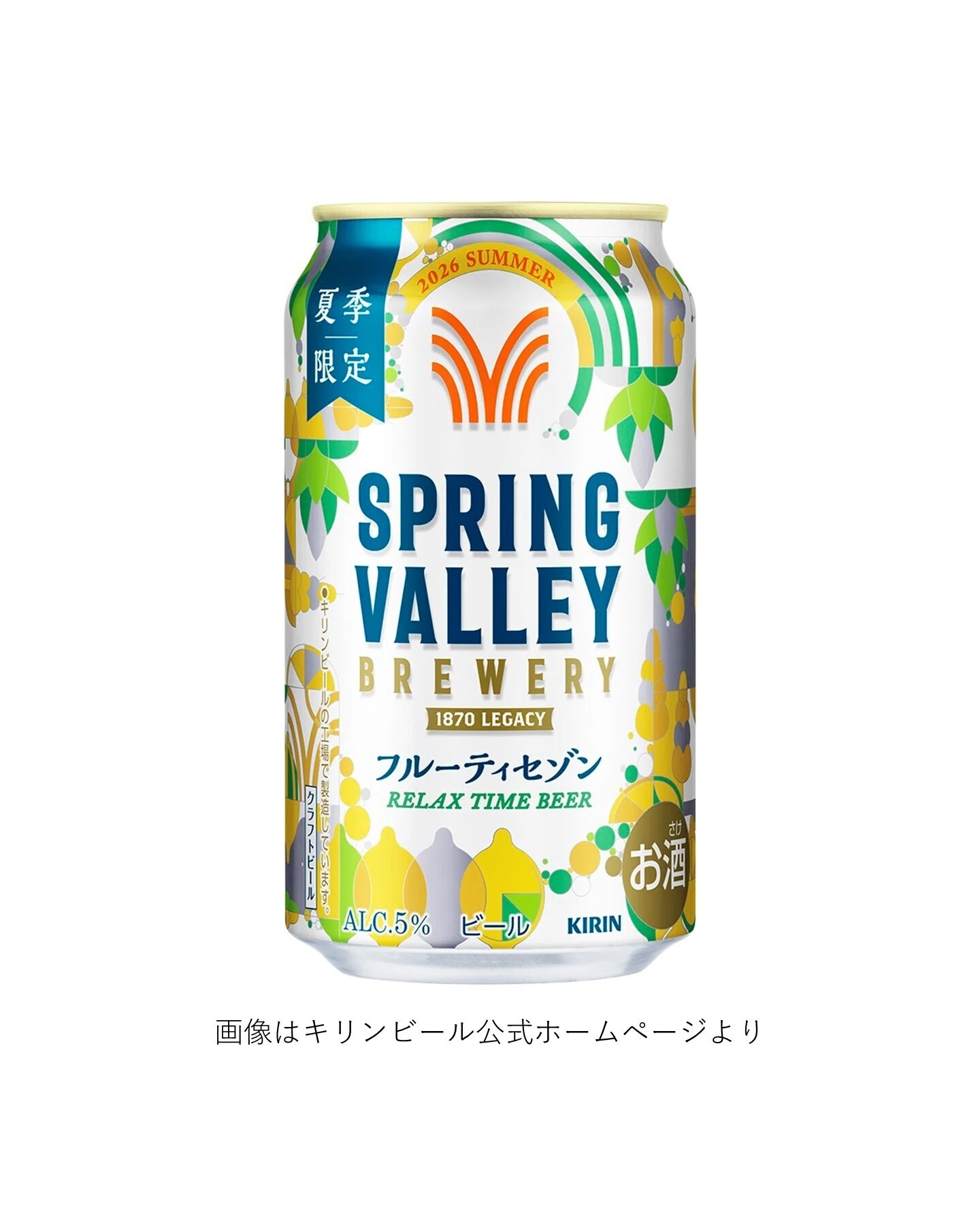 キリンビールの「SPRING VALLEY BREWERY フルーティセゾン（期間限定