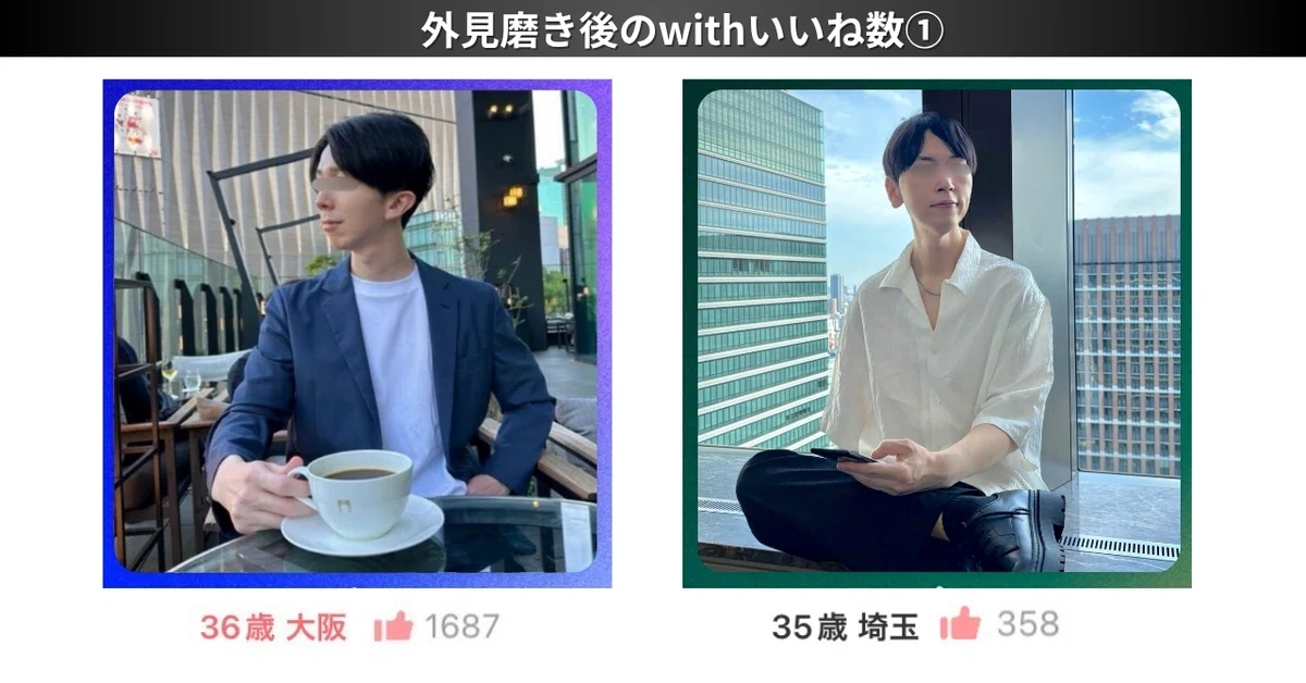 東京でマッチングアプリのプロフ写真撮影をしている大之助のお客様外見改磨き後のいいね数①
