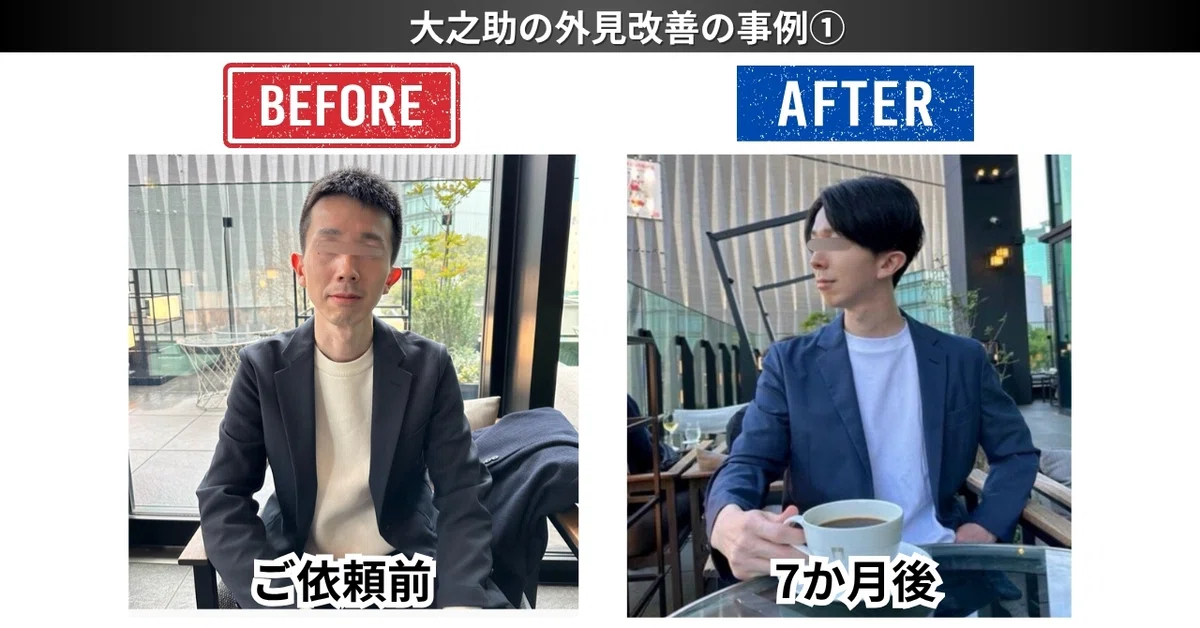 東京でマッチングアプリのプロフ写真撮影をしている大之助のお客様への外見改善指導ビフォーアフター①