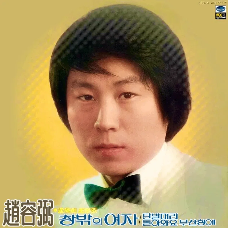 チョーヨンピル 日本ファンクラブ会報 解説：韓国大衆音楽名盤100＞ 55位. 조용필(チョー・ヨンピル) - 1집(1