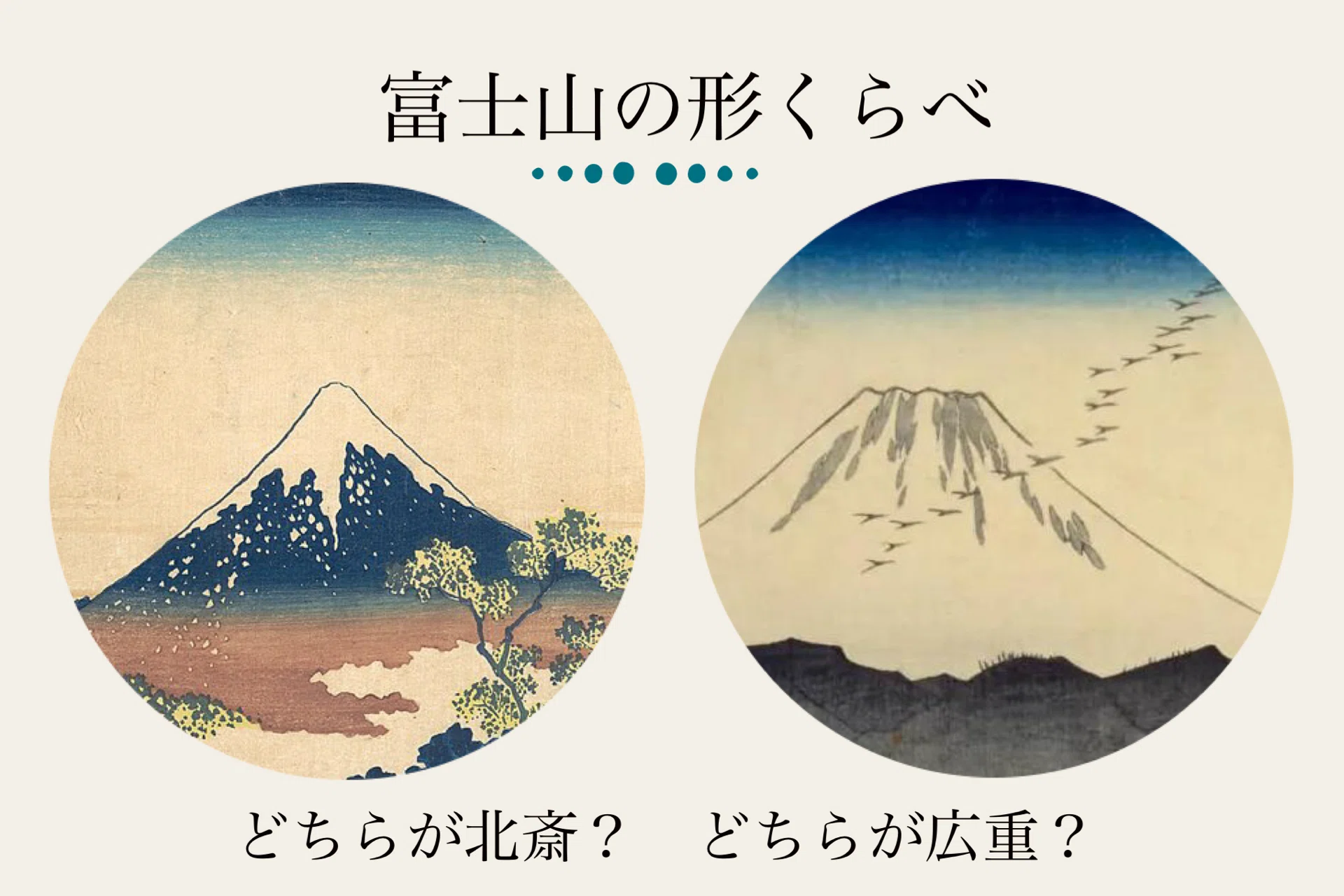 Exhibition Report》 Hokusai and Hiroshige: Are Their Ways of