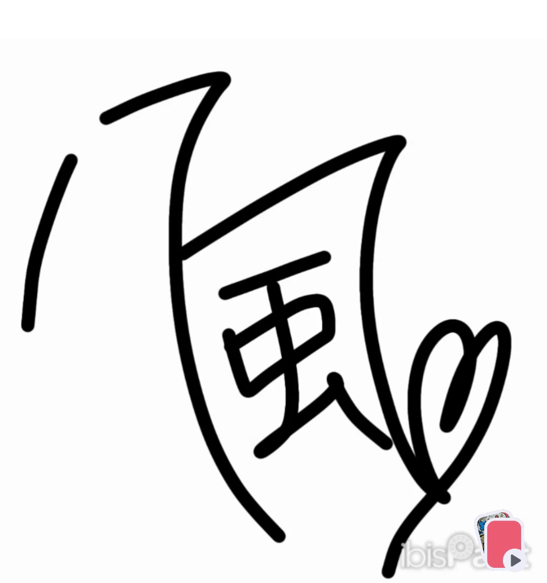 自分のサインお持ちですか？｜八風（やふぅ)✨シンガーソングライター