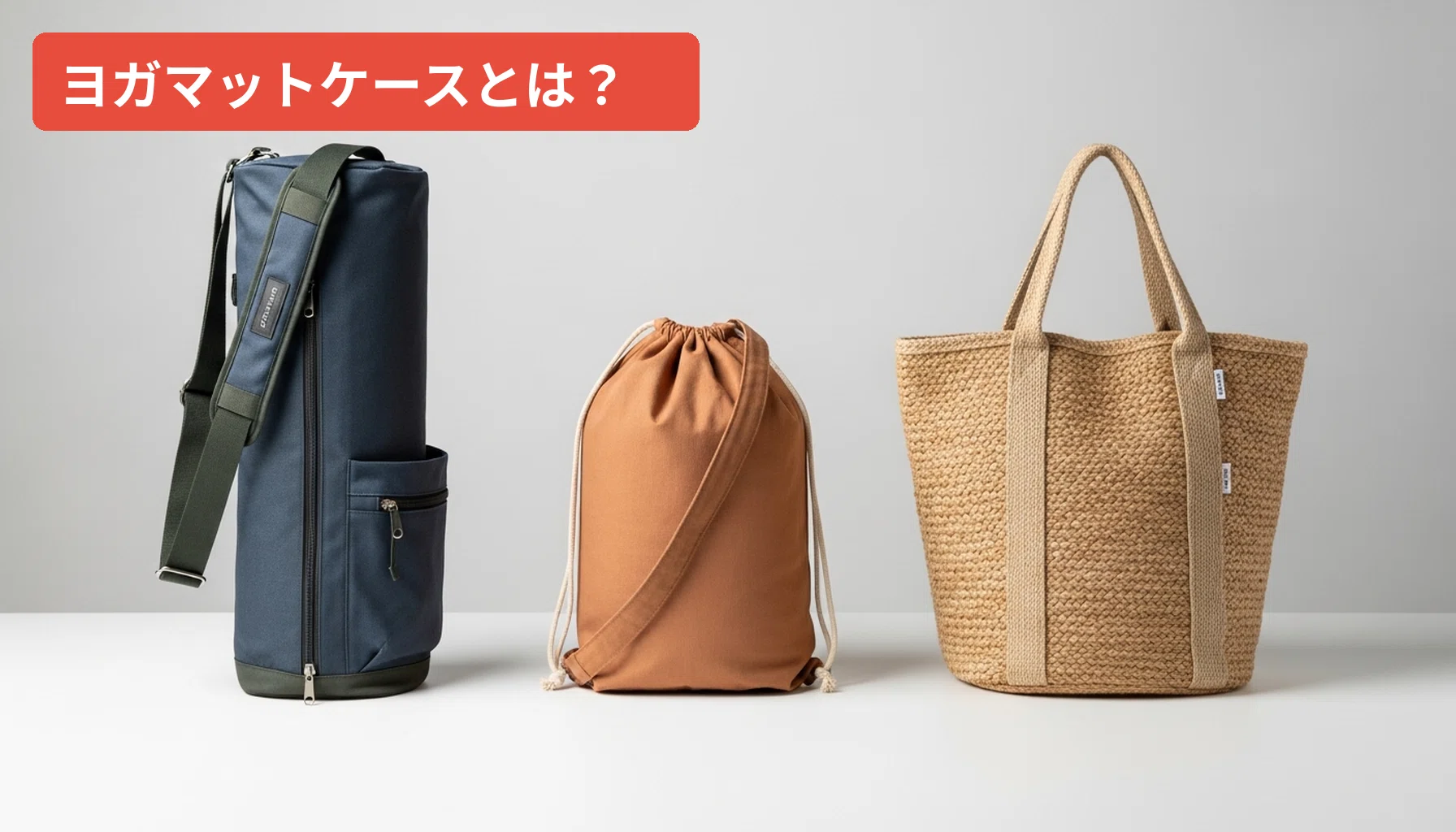 2026年】ヨガマットケース比較おすすめ5選！収納力・防水・デザインで