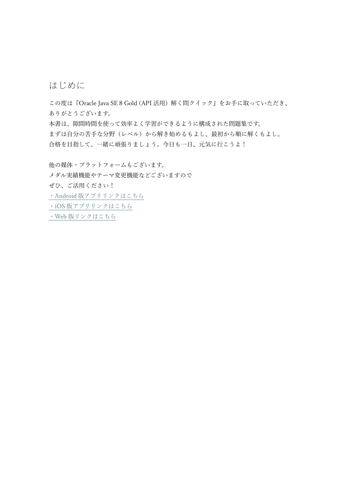 【300問】Oracle Java SE 8 Gold (API活用) 問題集＆用語集＆解説｜資格勉強 解く問クイック