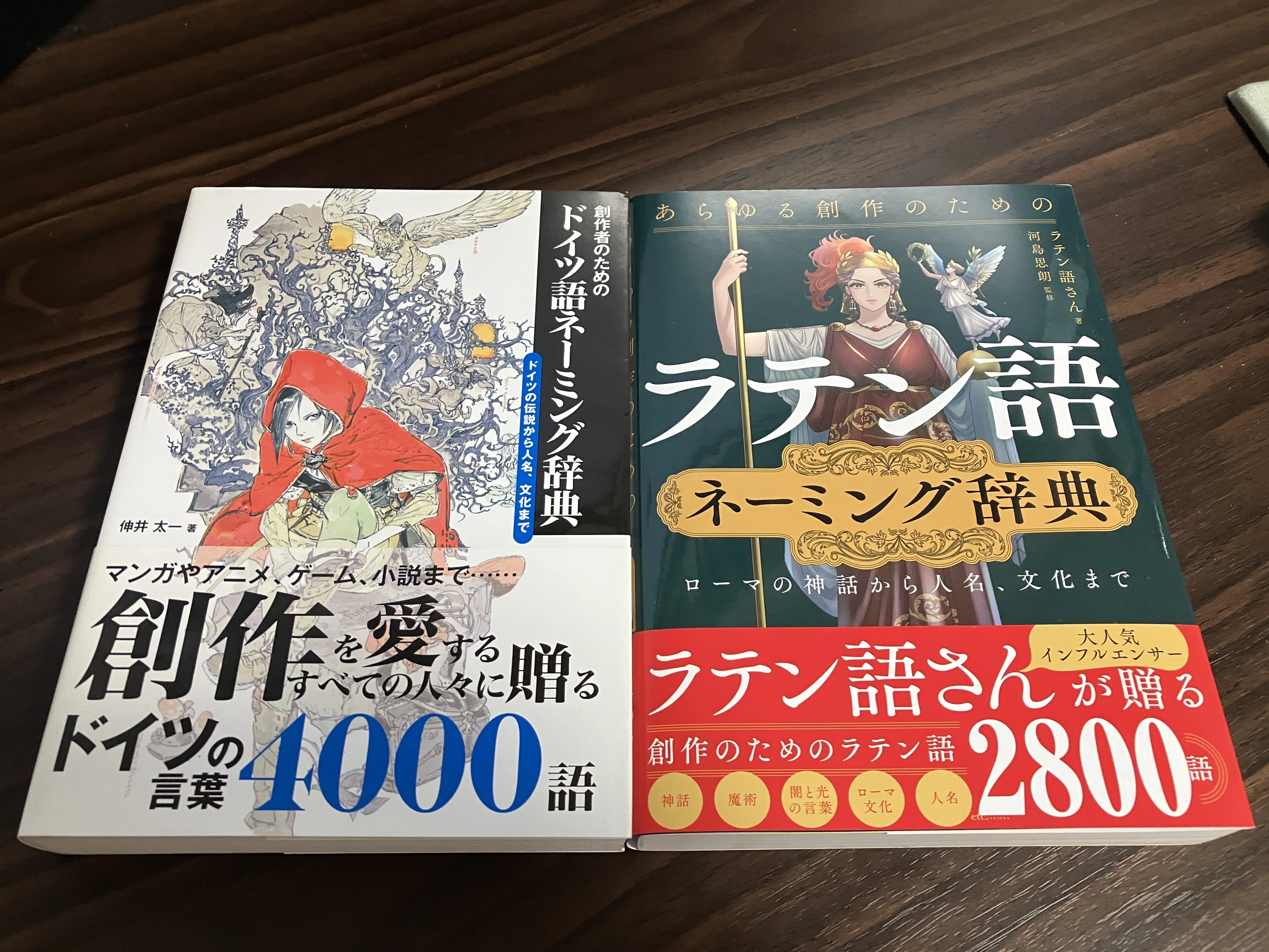 あらゆる創作のためのラテン語ネーミング辞典』を前作『創作者のための