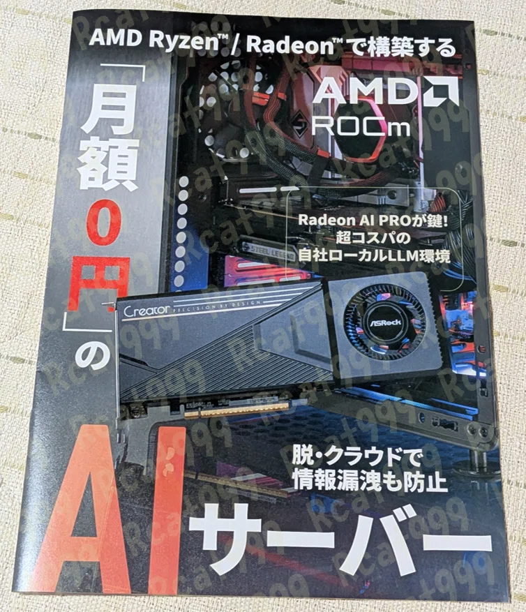 月額0円のAIサーバー」 Ryzen / Radeonで構築するを読んでみたので感想