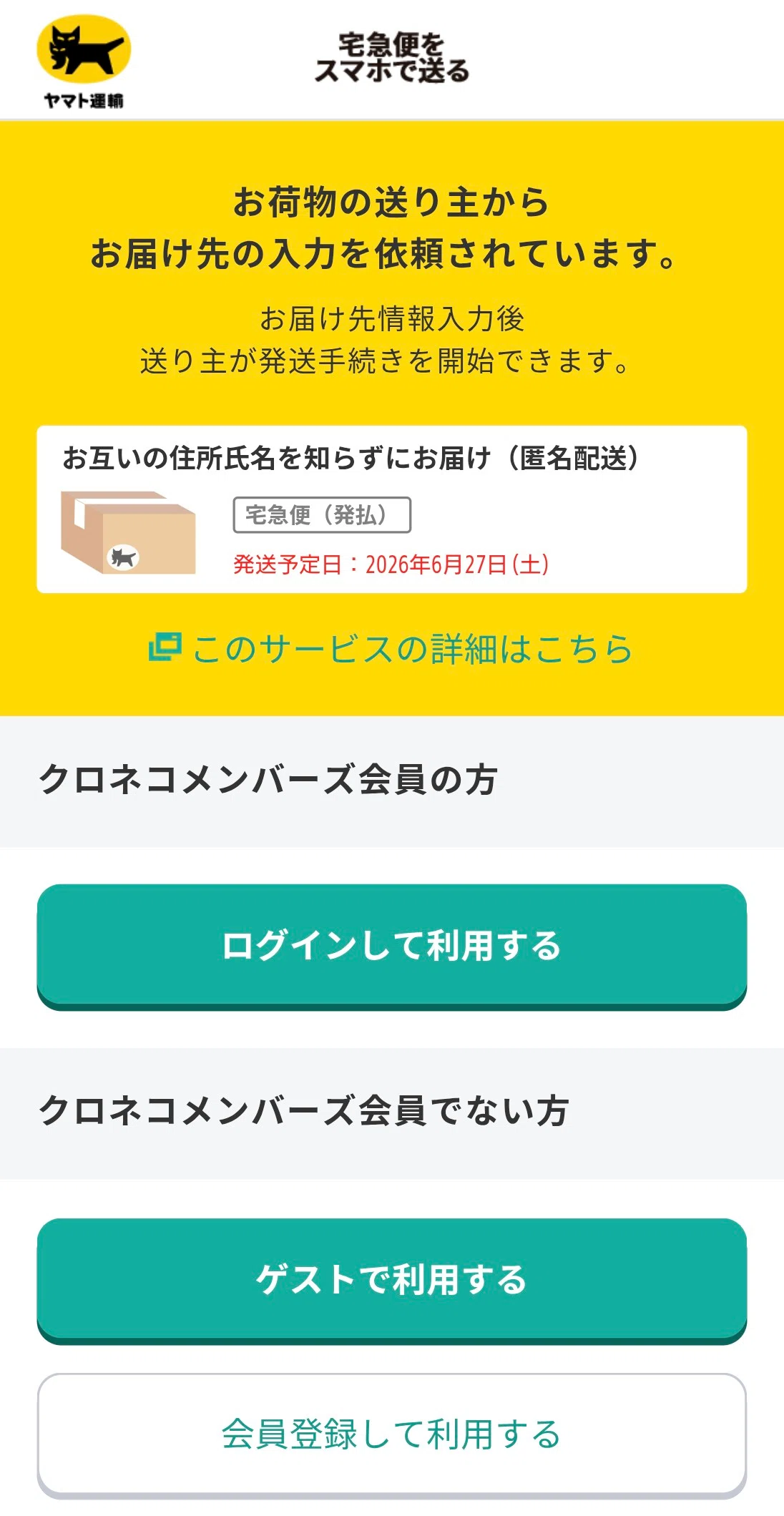 匿名配送@即購入可能　割引可♦️ クロネコヤマトの匿名配送を個人間で利用する方法｜アレンジ