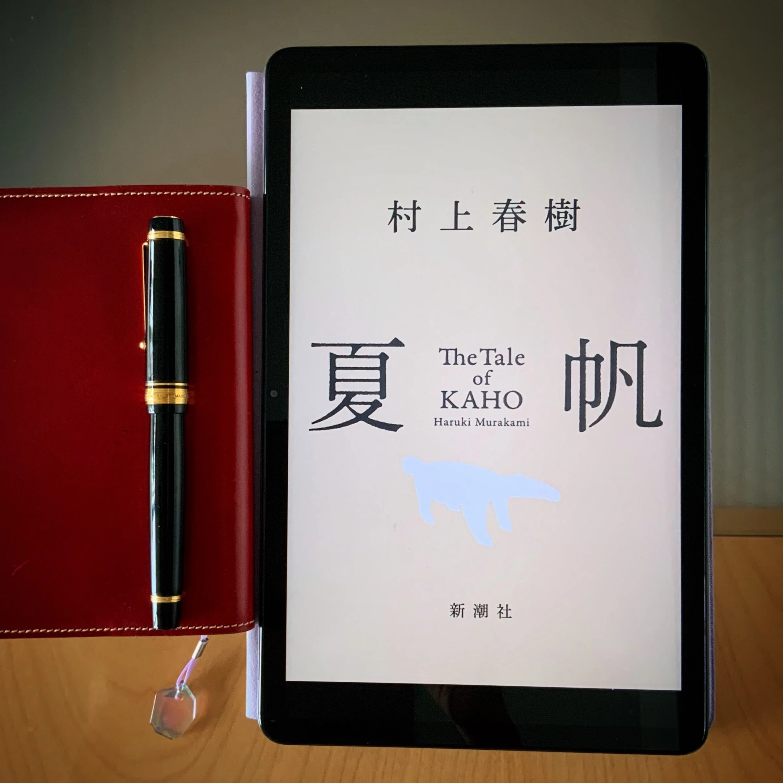 村上春樹「夏帆」を読みました。｜ほしの｜こまごまメモ
