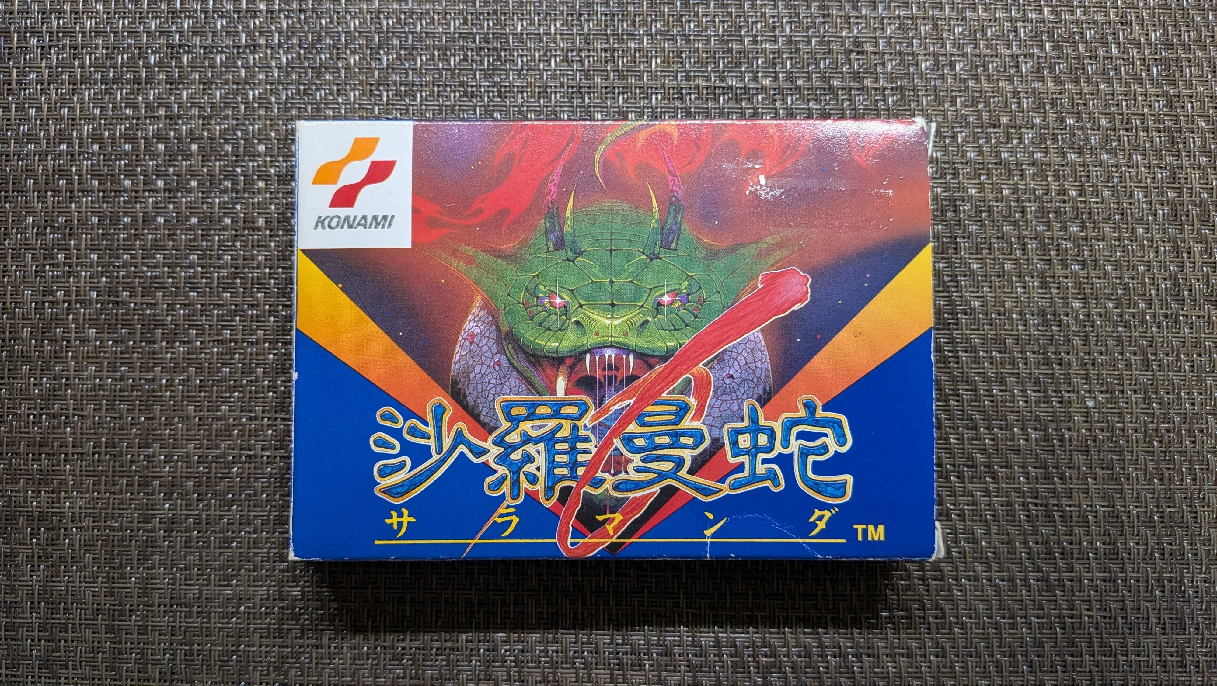 沙羅曼蛇』