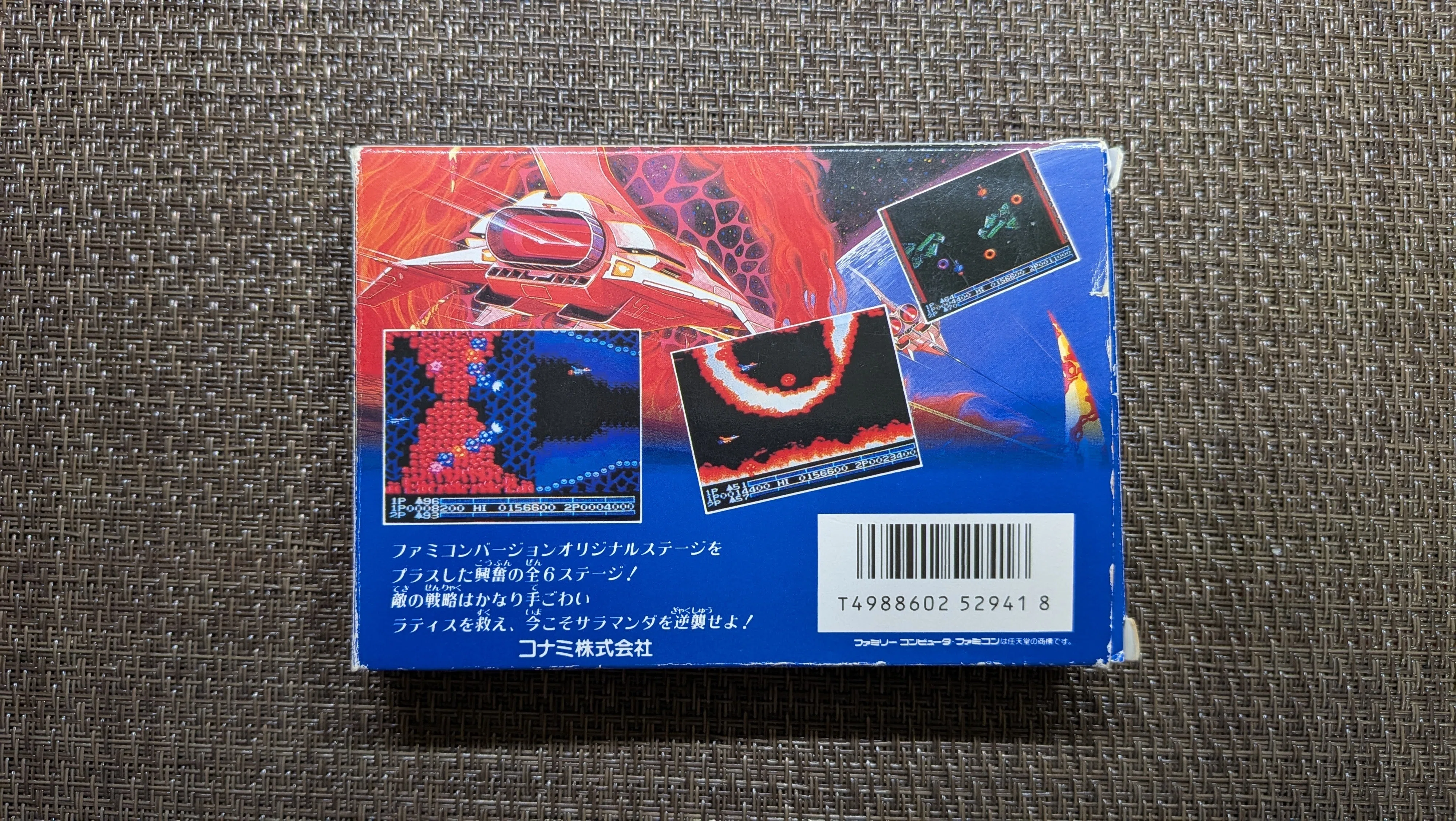沙羅曼蛇』
