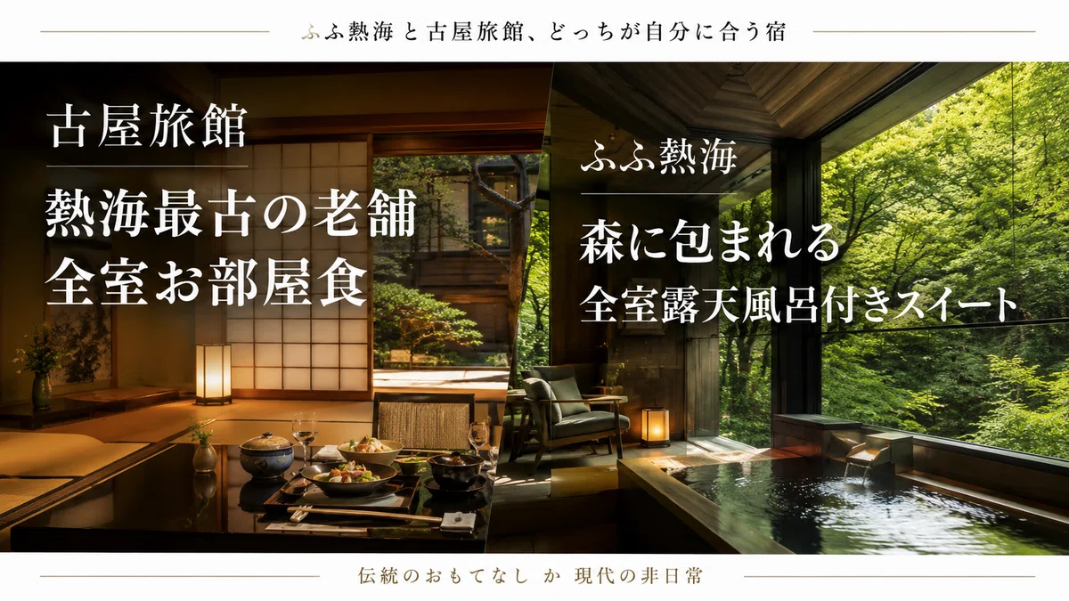 ふふ熱海と古屋旅館を比較！どっちがおすすめ？違いを解説｜なお