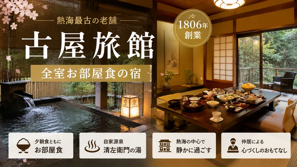 ふふ熱海と古屋旅館を比較！どっちがおすすめ？違いを解説｜なお