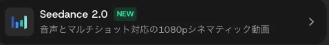 Seedance 2.0へのアクセスも可能