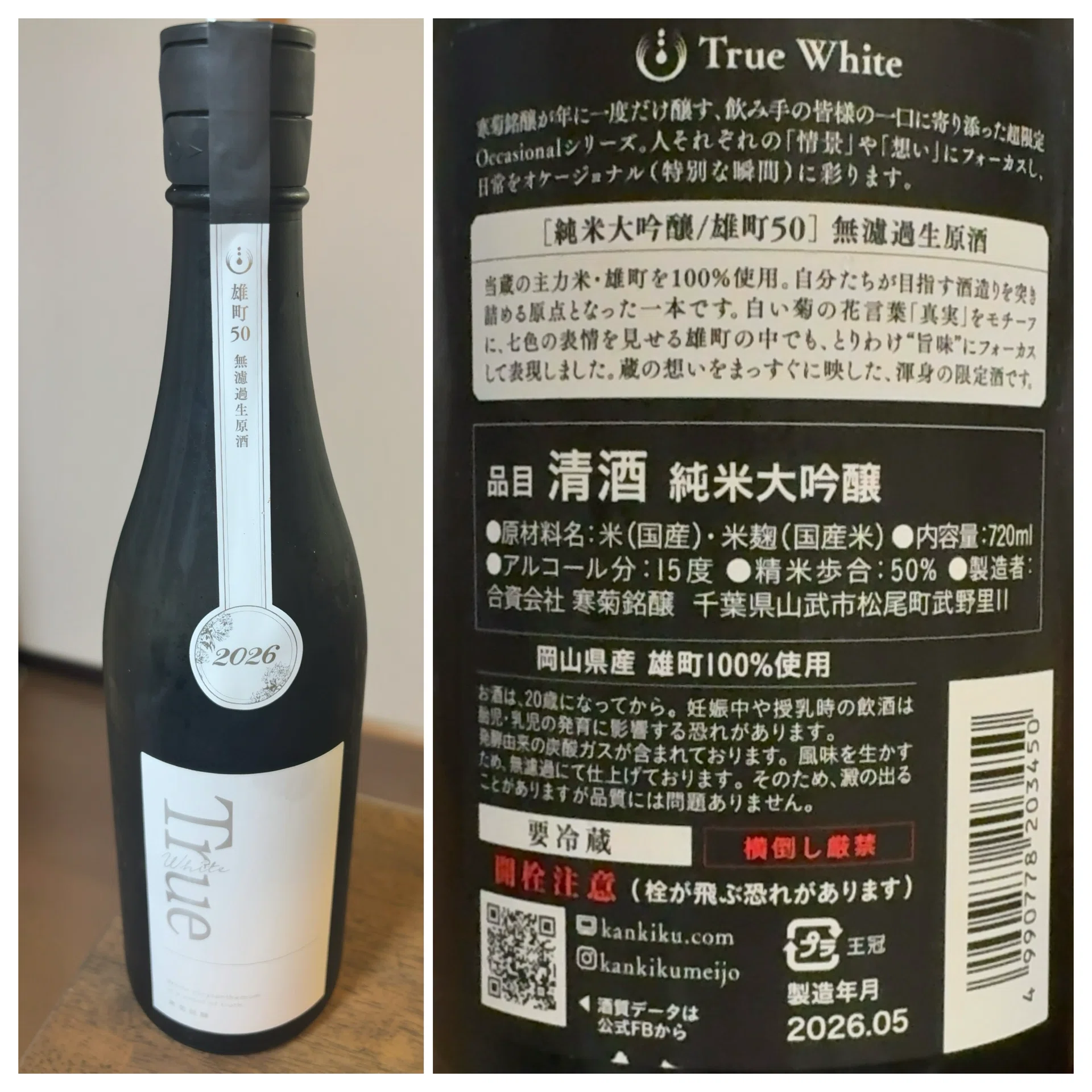 寒菊 True White 純米大吟醸 雄町50 無濾過生原酒 2026/7/10｜Jiro's