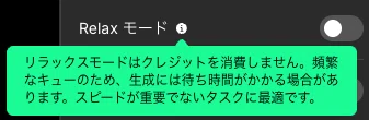 待ち時間が増える代わりにクレジットを消費しないRelaxモードが存在