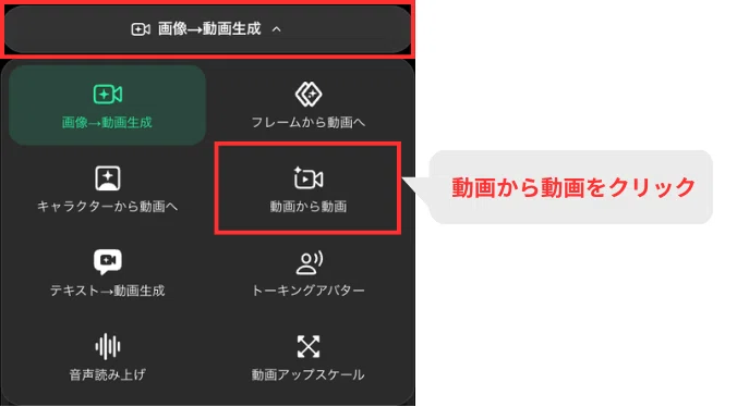 「動画から動画」ボタンを選択
