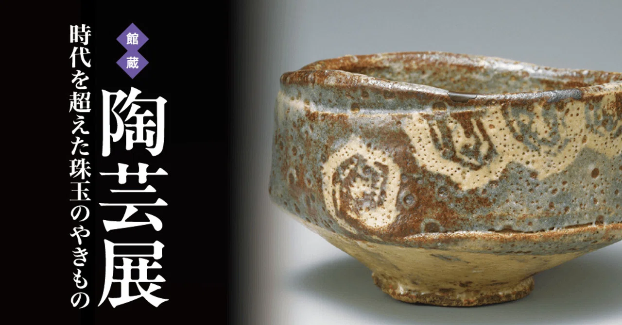 上野毛】五島美術館「陶芸展」7月20日まで｜日中韓の名品やきもの約80