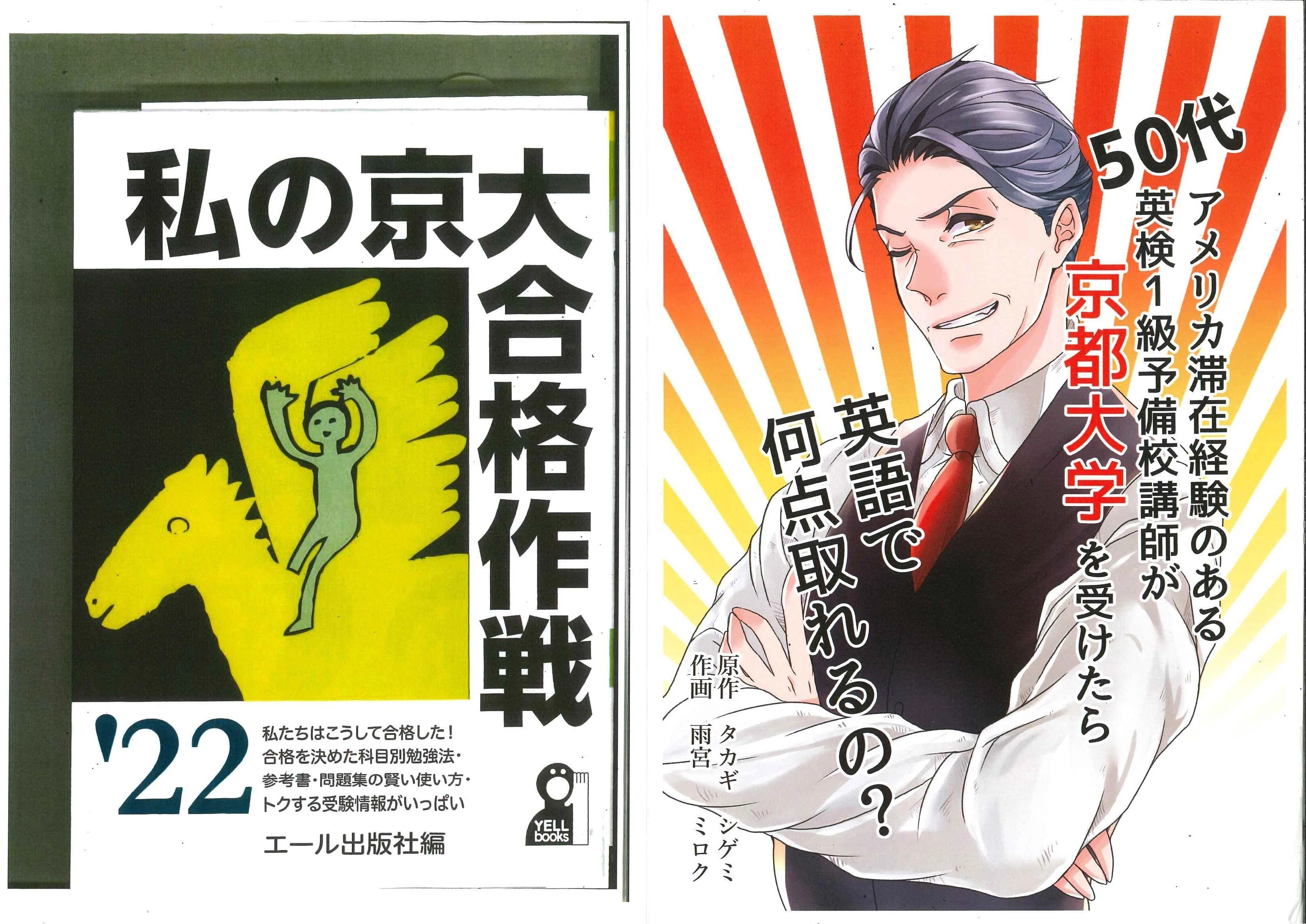 ⑥なぜ「私の京大合格作戦」（エール出版）に私の経験が漫画化されて