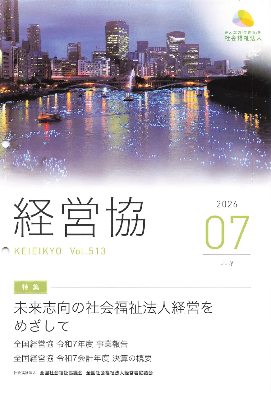 レビュー】福祉経営の“今”がわかる。広報誌『経営協』Vol.513（2026年7