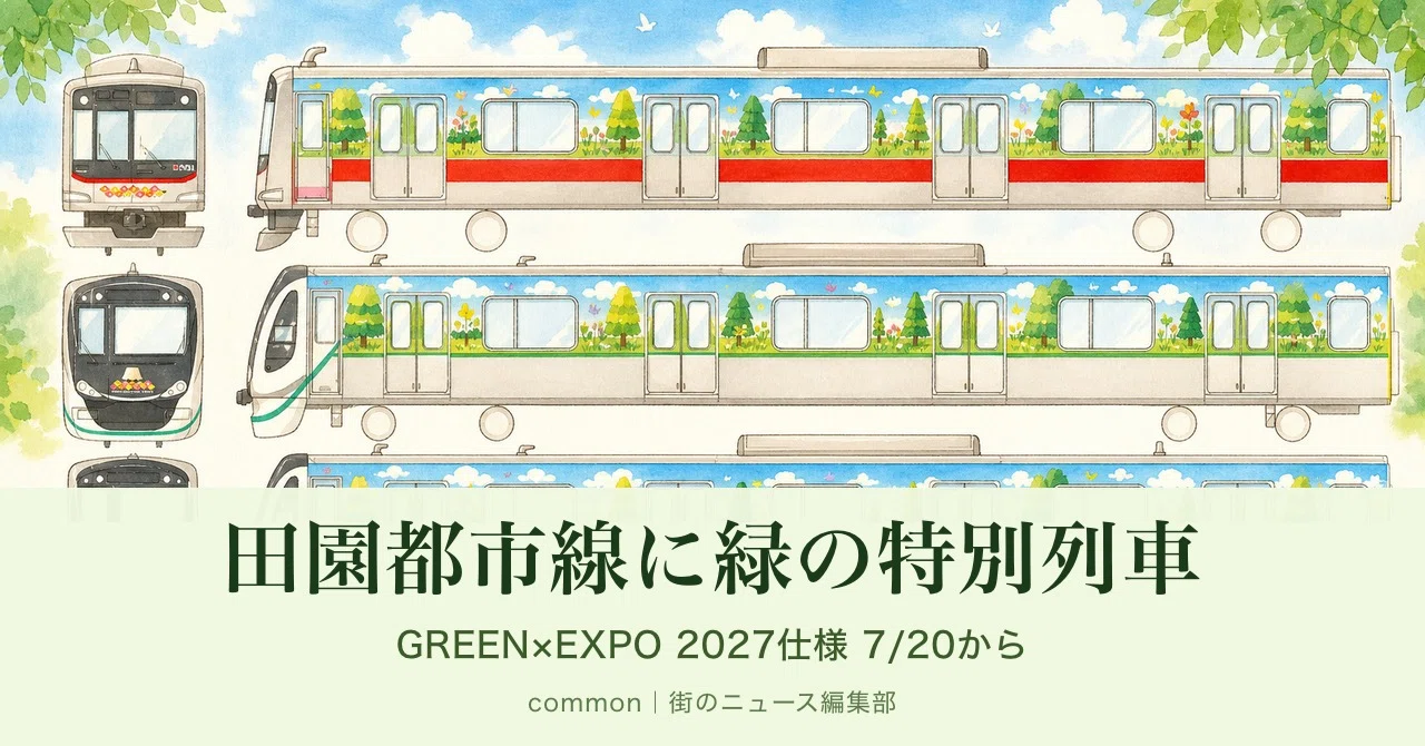 東急田園都市線】緑の特別列車「GREEN LIFESTYLE TRAIN」7月20日運行