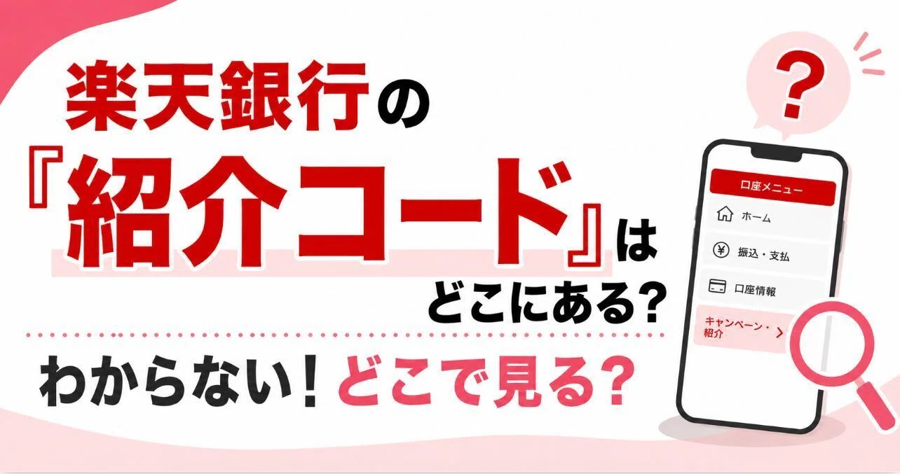 楽天銀行の「紹介コード」はどこにある？わからない！どこで見る？【PR