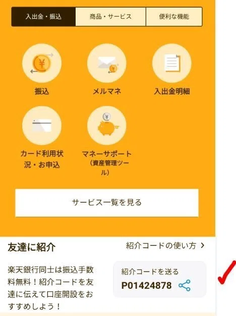 楽天銀行の「紹介コード」はどこにある？わからない！どこで見る？【PR