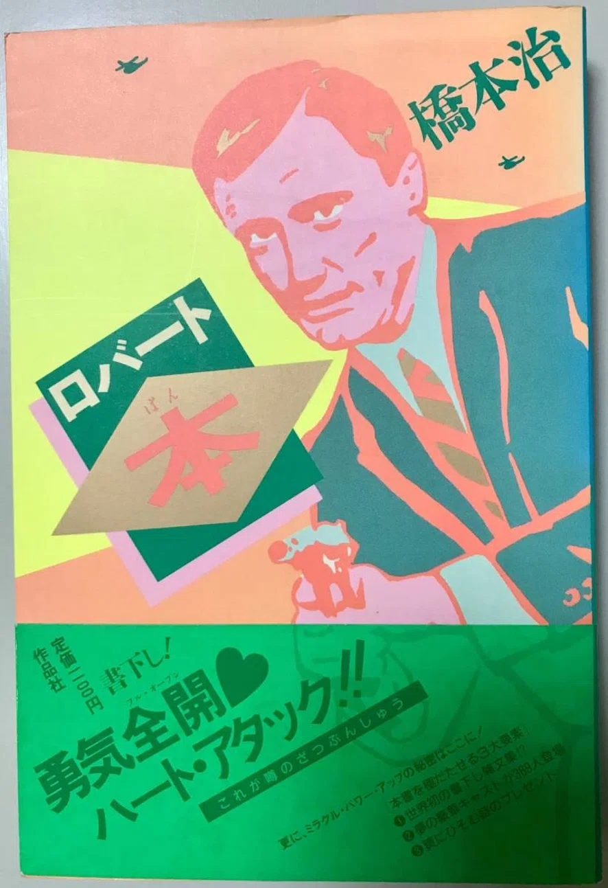 BABeLPedia」No.203 橋本治｜バベル堂