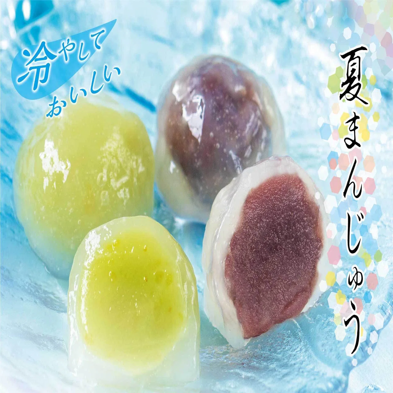 季節限定『夏まんじゅう』7月17日（金）～8月16日（日）ごろまで販売 