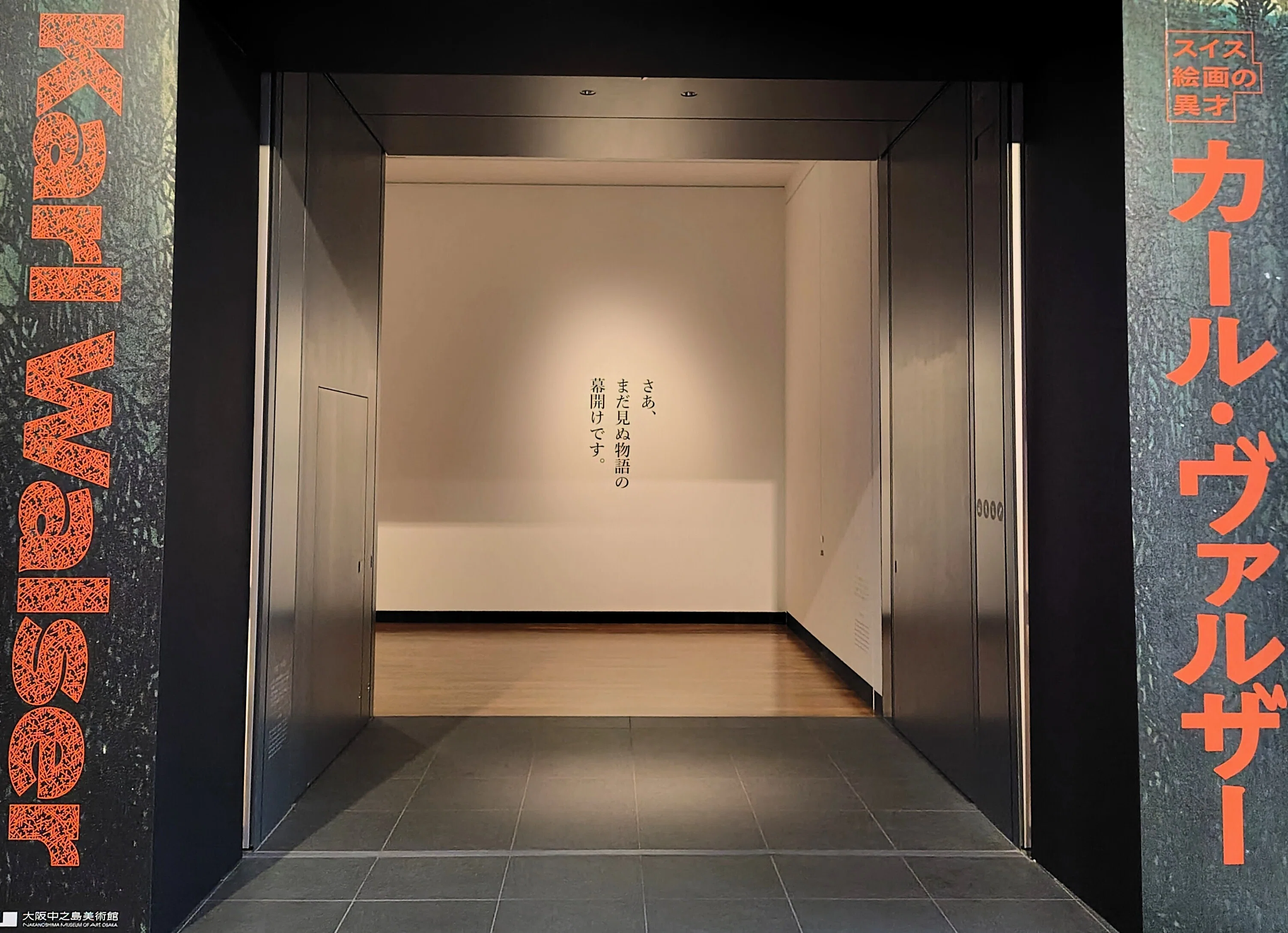 大阪中之島美術館】「スイス絵画の異才 カール・ヴァルザー」展へ