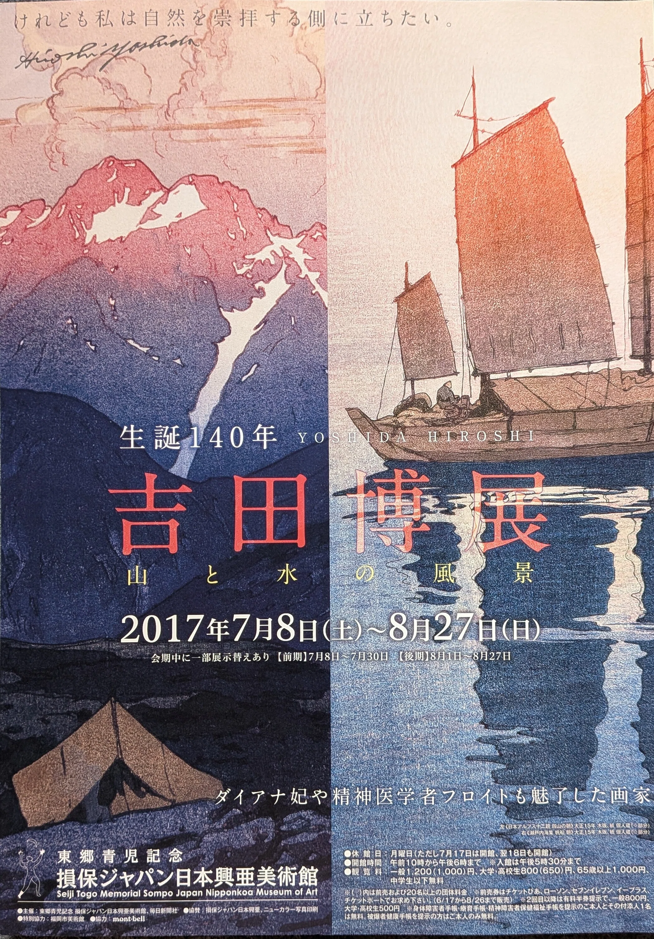 コレクション】「生誕140年 吉田博展」損保ジャパン日本興亜美術館