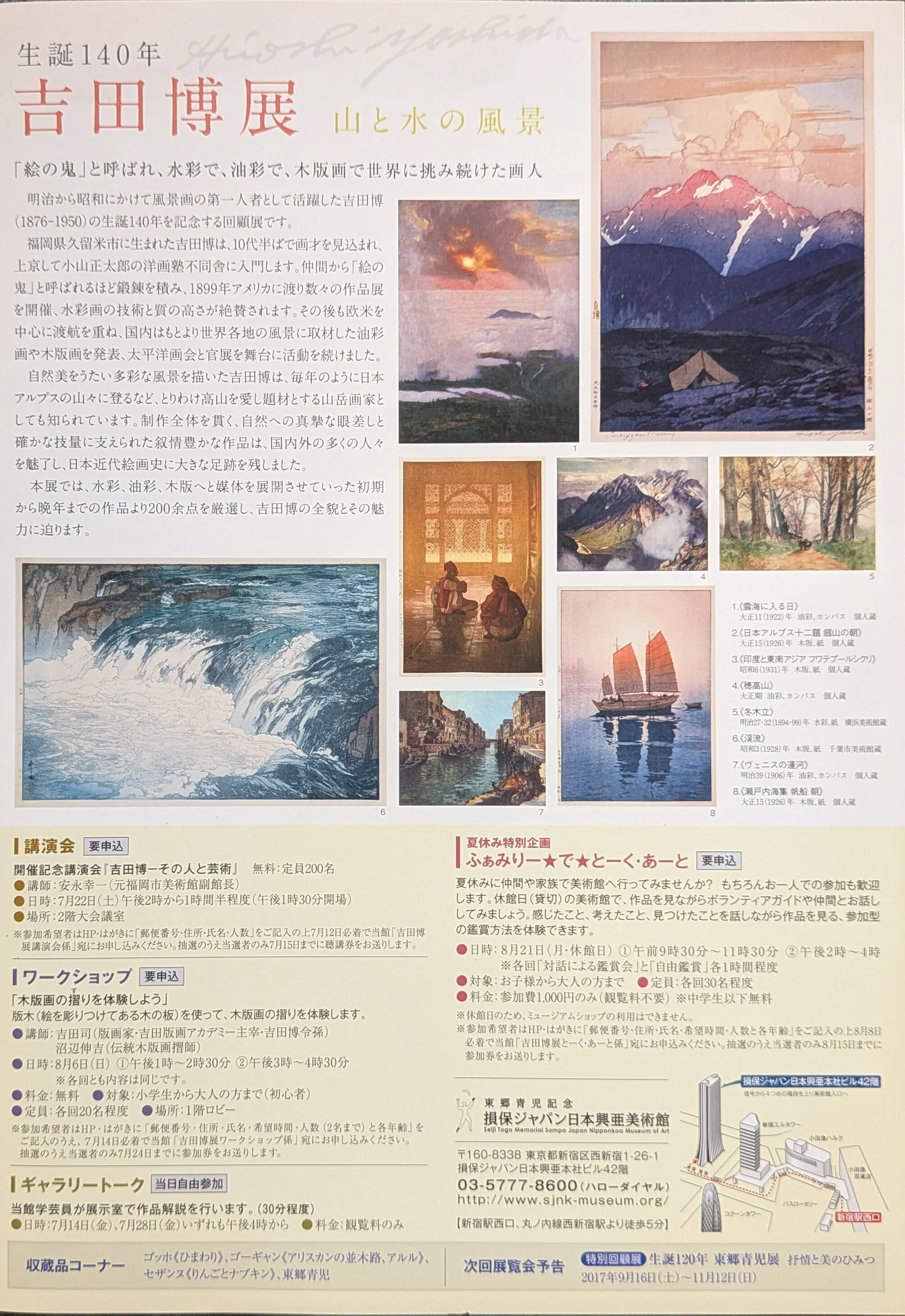 コレクション】「生誕140年 吉田博展」損保ジャパン日本興亜美術館