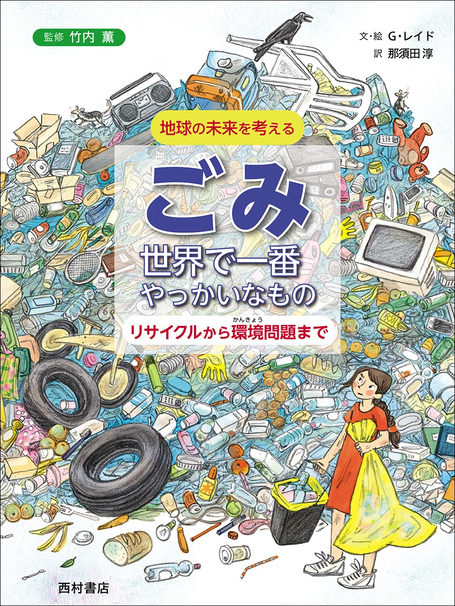 子どもと一緒にSDGsを学べる科学絵本シリーズ｜夏休みの調べ学習・自由