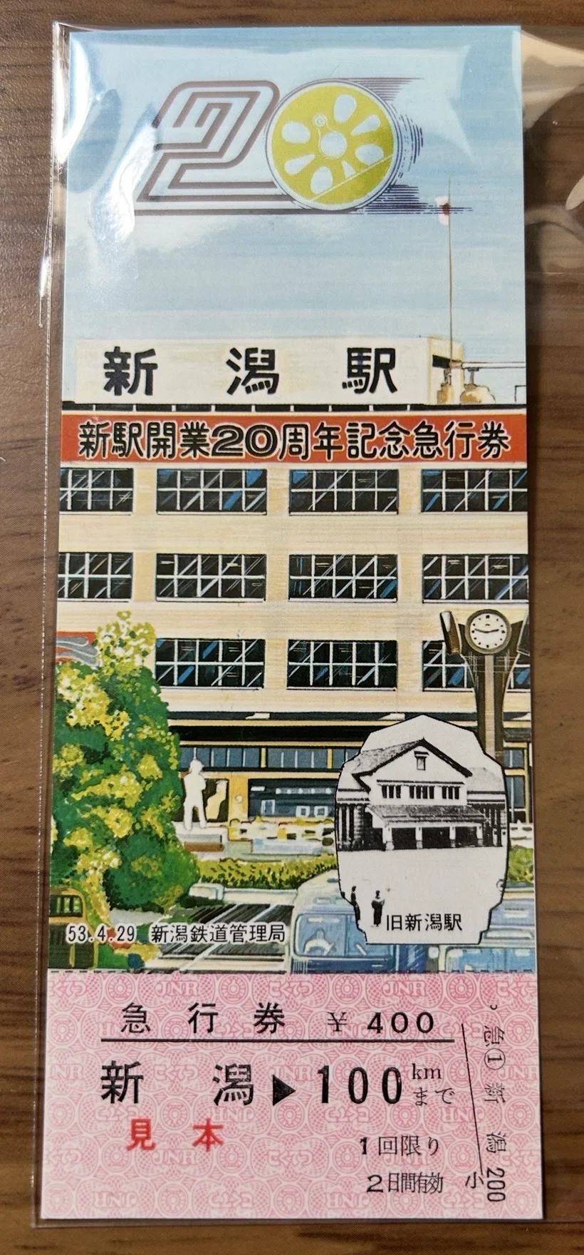 新駅開業20周年記念急行券』🚉新潟鉄道管理局 発行／昭和53年（1978年