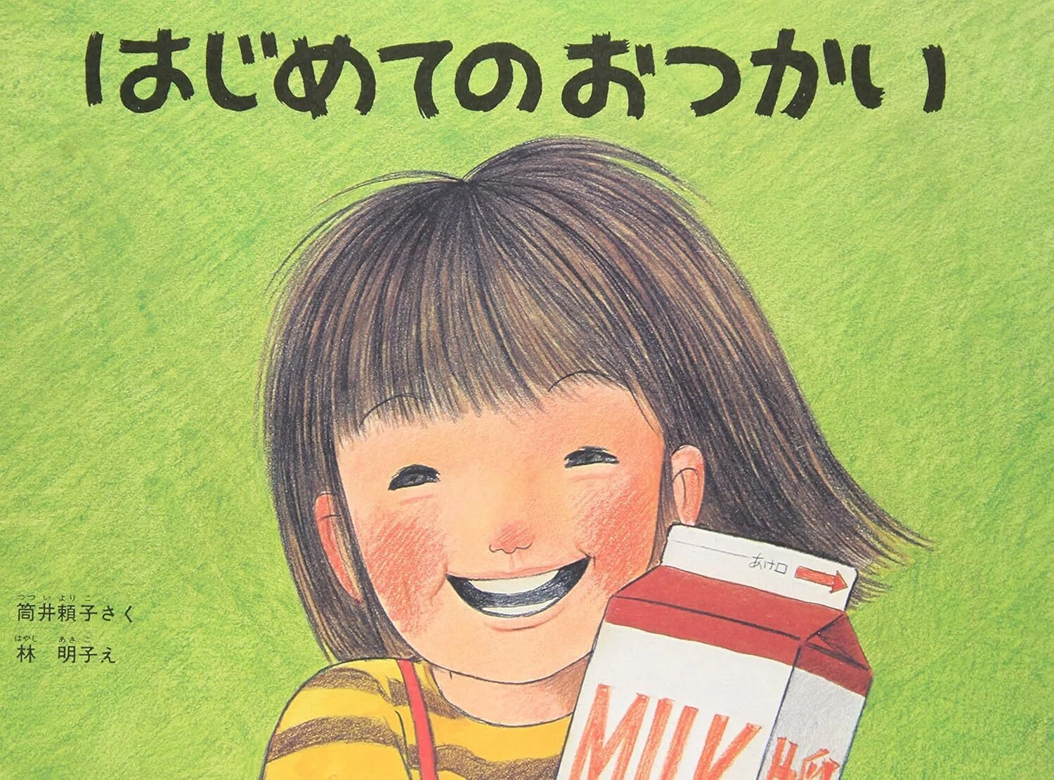 はじめてのおつかい】今夜こどもと探したくなる！林明子 絵本のページ