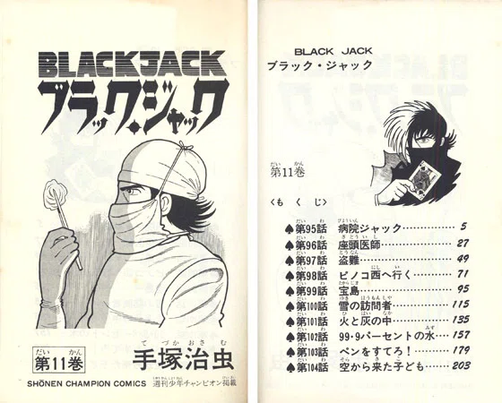 単行本解説⑪】少年チャンピオンコミックス『ブラック・ジャック』11巻