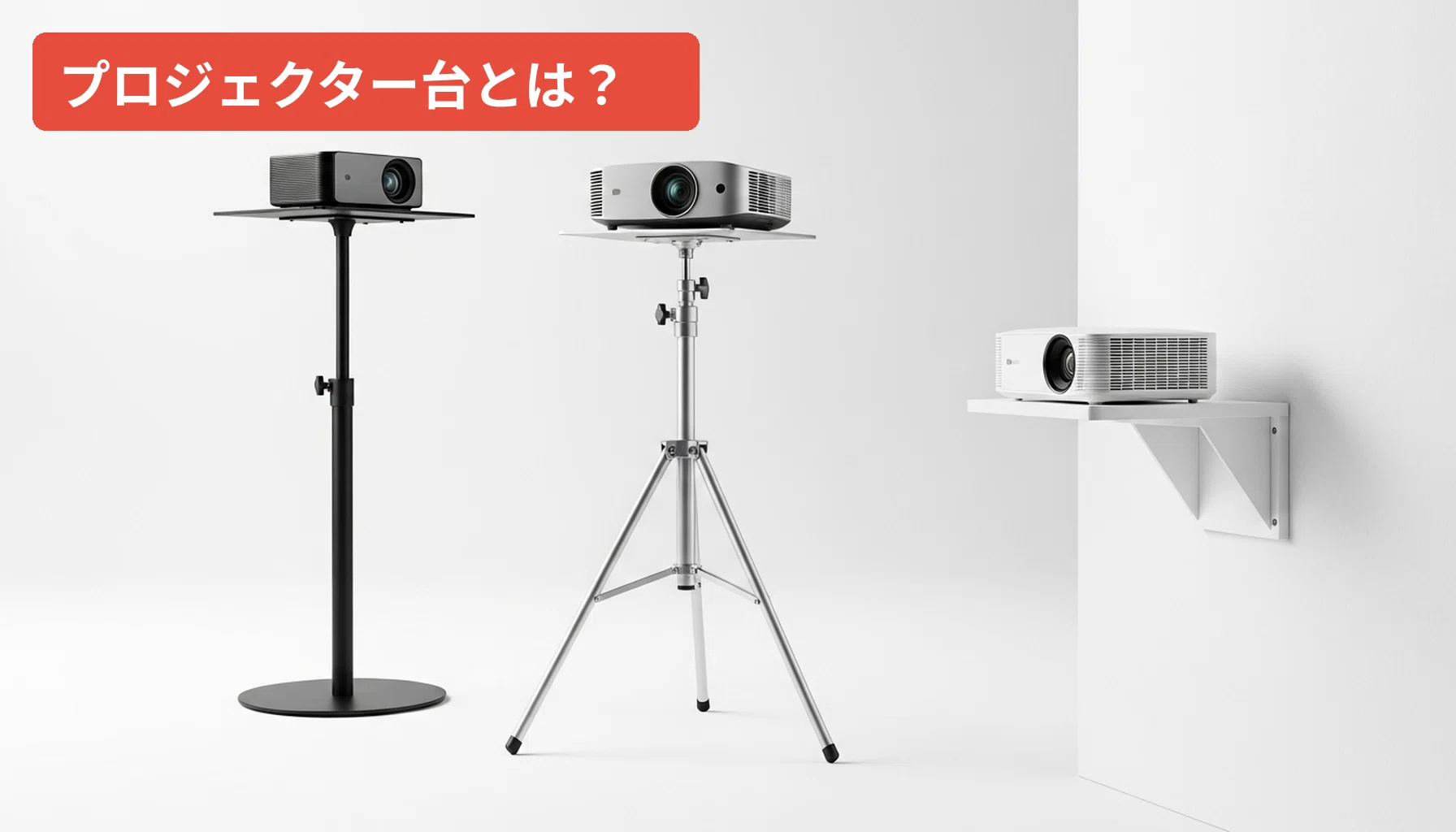 比較】プロジェクター台おすすめ5選｜三脚・壁付け・スタンド型を徹底