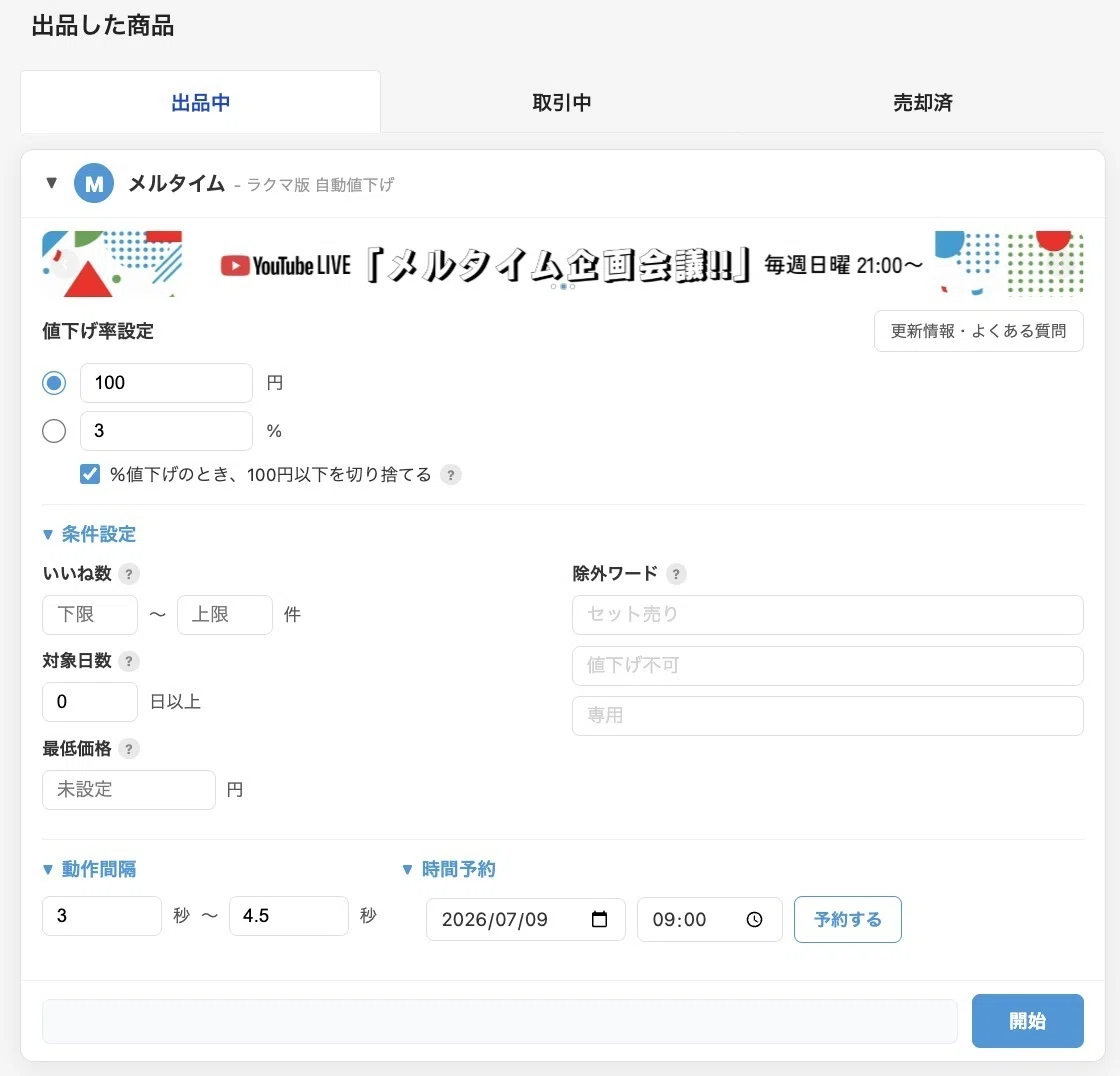 無料】ラクマ「値下げで上位表示」で売上アップ！自動化Chrome拡張機能