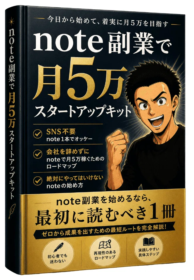 1番初めのコメント希望額‼️ 超大作】note副業で月5万スタートアップキットを無料でプレゼント