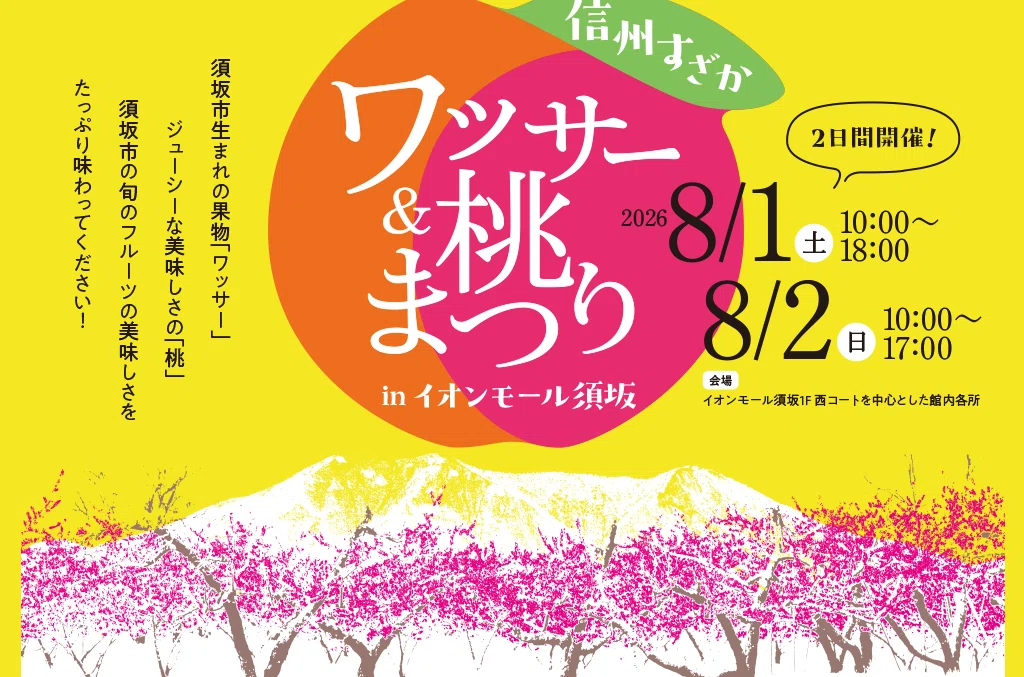 須坂市】「ワッサー&桃」まつりで夏の恵みを満喫！美味しい奇跡の桃に