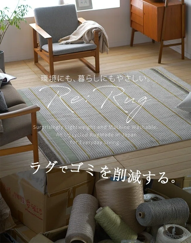 ②大反響を経て第2弾発売！ 「Re:Rug（リ・ラグ）」について詳しくご