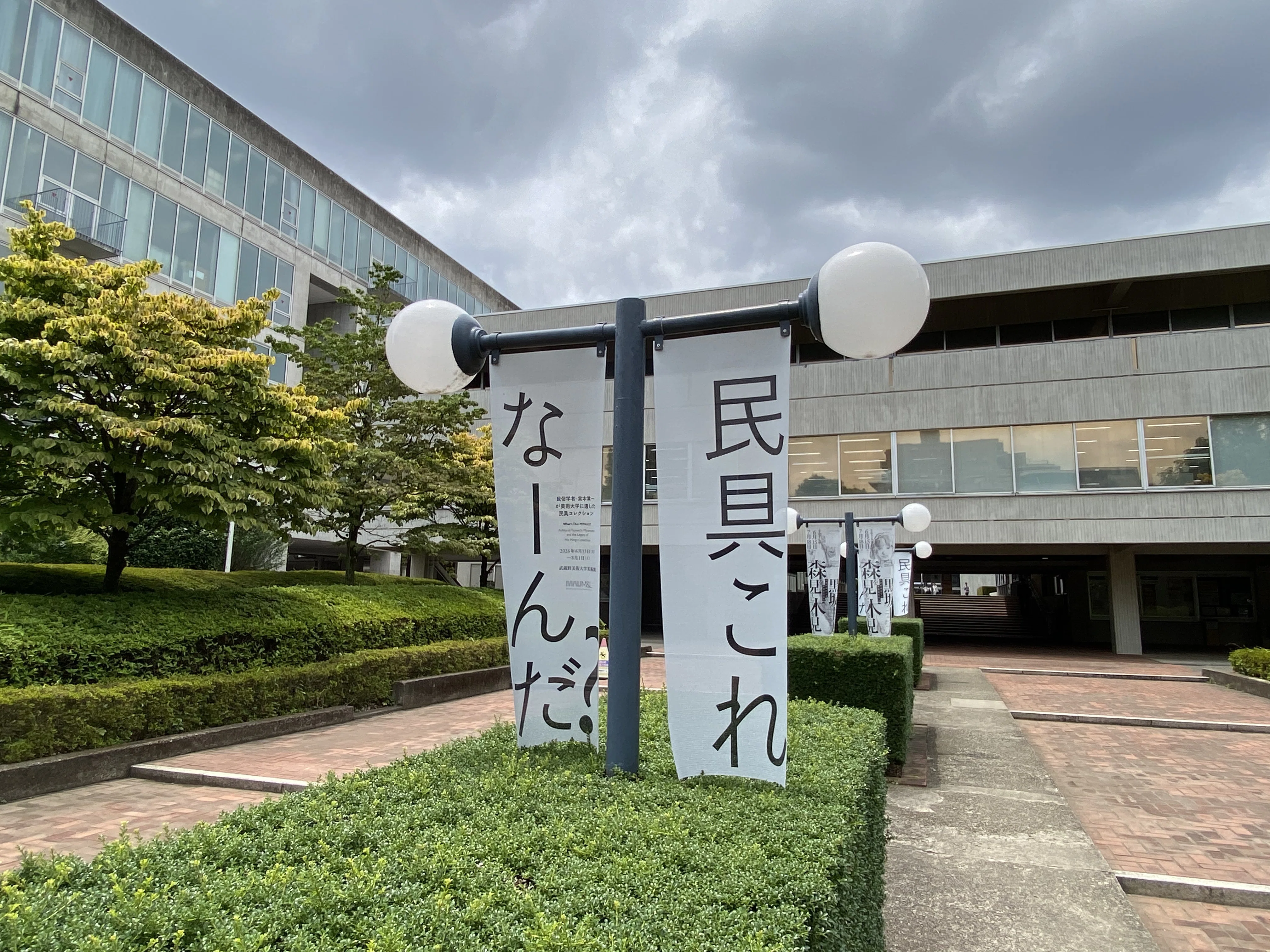 民具これなーんだ？」展【武蔵野美術大学 美術館】｜ほんのひととき