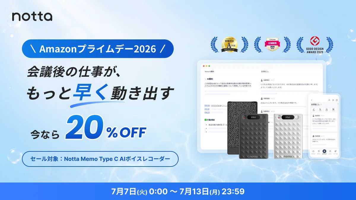 Amazonプライムデーで大幅値引き！AIレコーダー『Notta Memo