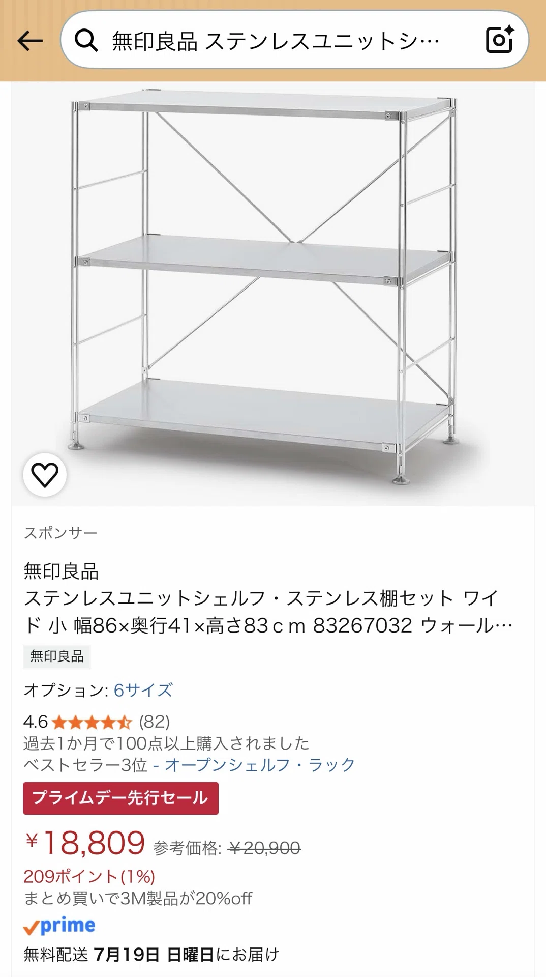 Amazonプライムデーで無印良品のステンレスユニットシェルフが安い件 