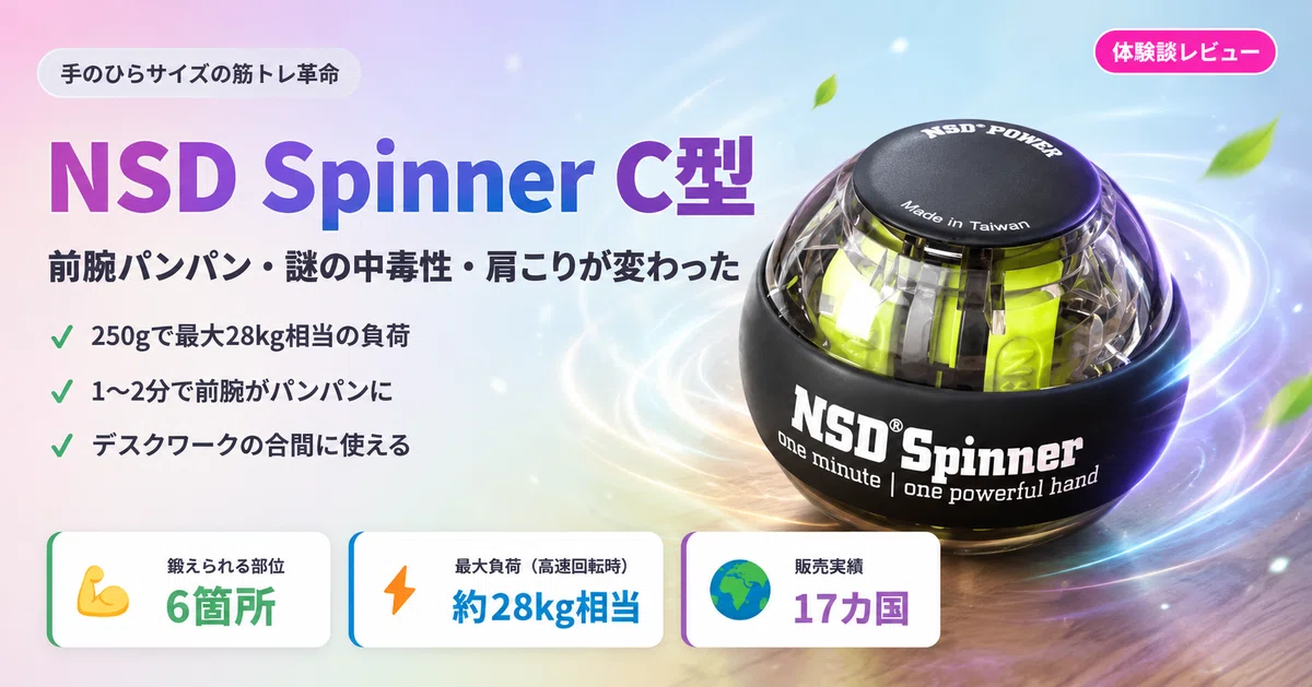 NSD Spinnerを使ってみた正直な話｜前腕パンパン・謎の中毒性・デスク