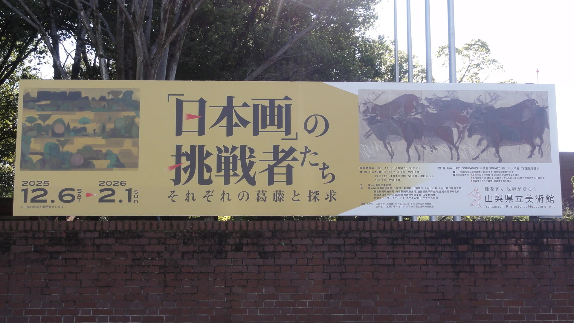 山梨県立美術館】特別展「『日本画』の挑戦者たち」を見に行く｜あずさ