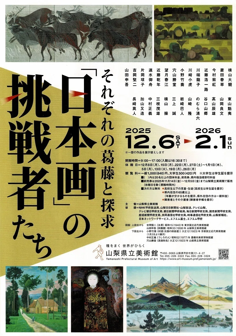 山梨県立美術館】特別展「『日本画』の挑戦者たち」を見に行く｜あずさ