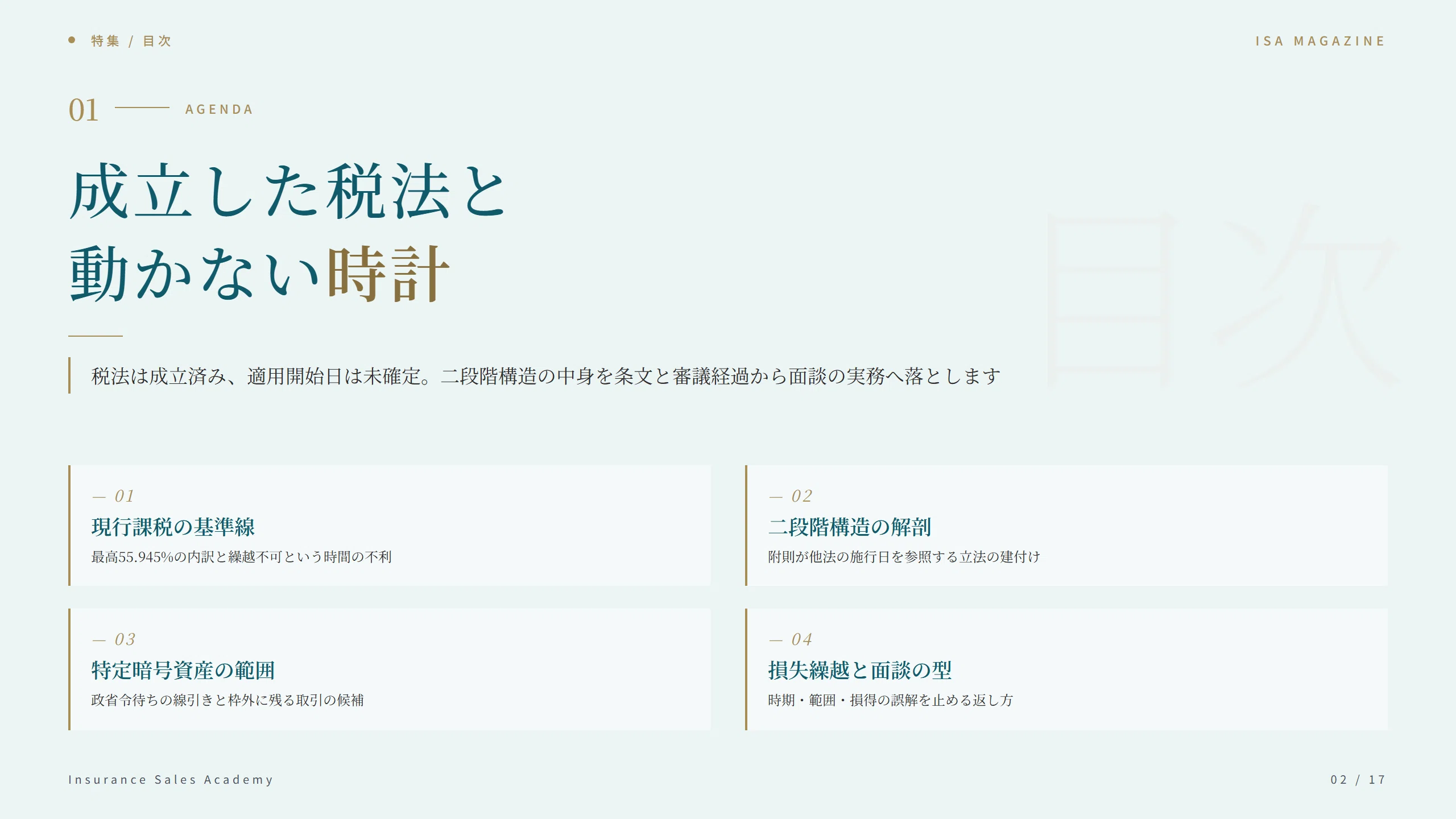 暗号資産の分離課税20%はいつから効くのか——「税法成立済み・適用日は 