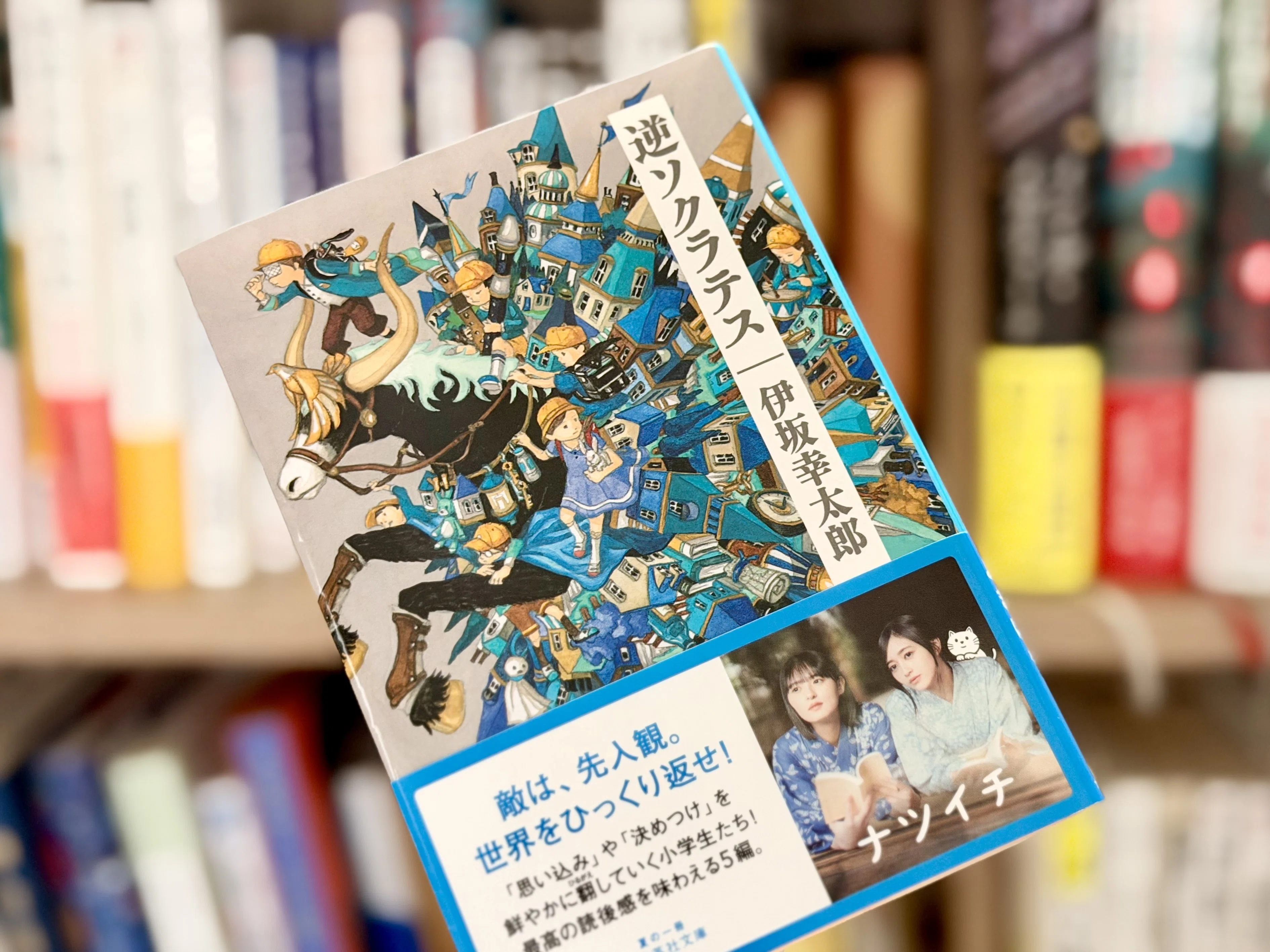 88 【読書記録】 逆ソクラテス｜しょもた