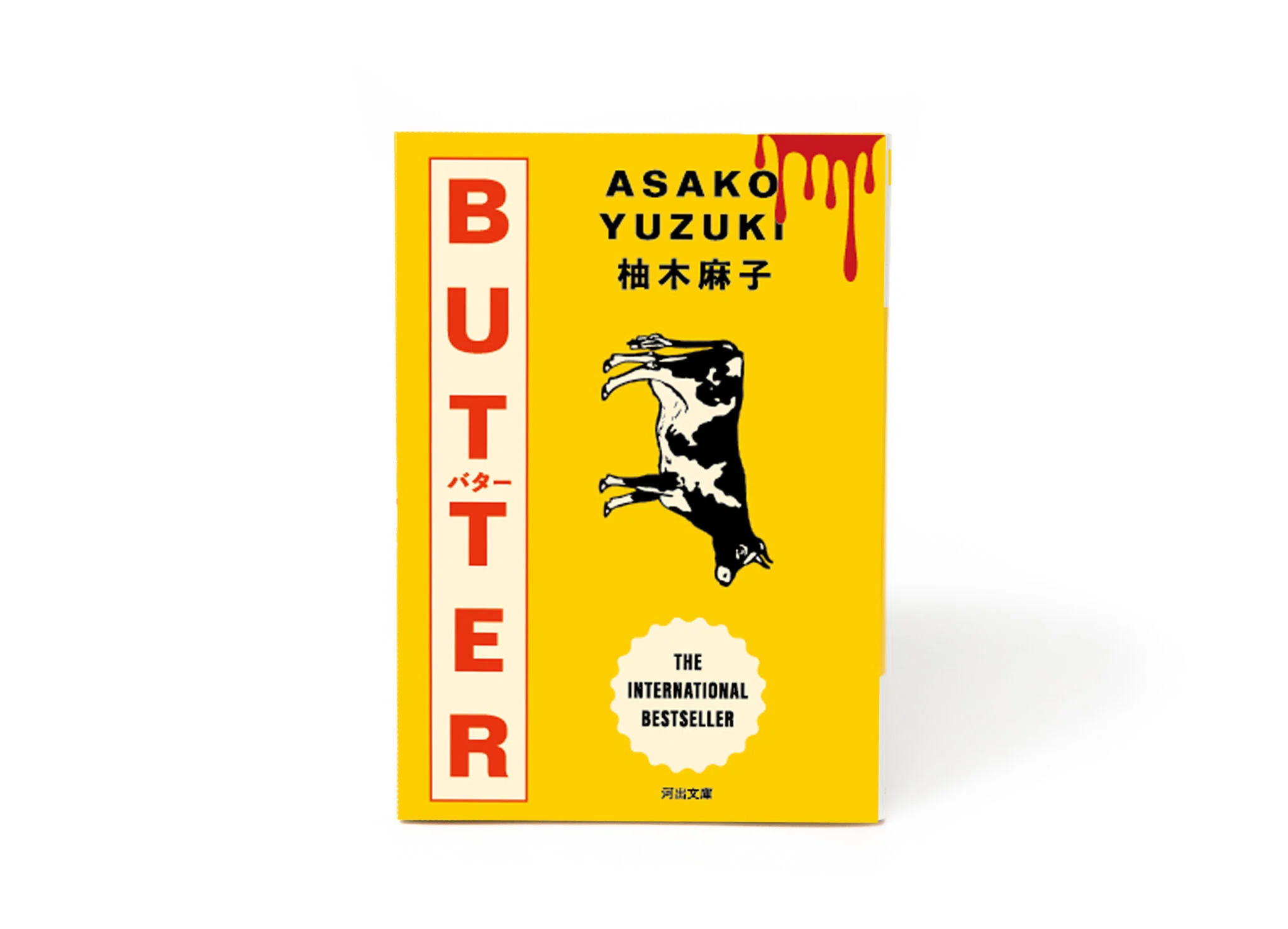 文学・小説 BUTTER 小説『BUTTER』に学ぶ、無意識の呪縛からの解放｜Jijiart