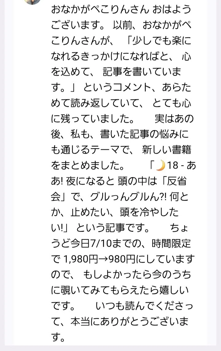 noteのコメント欄で有料記事を宣伝されました。私は迷惑だと感じました
